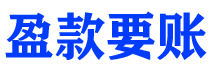 南京讨债公司